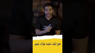 موقف غريب عمله أحمد فؤاد نجم مع الشيخ امام