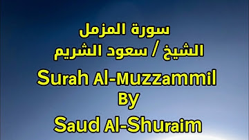 سورة المزمل - الشيخ / سعود الشريم Surat Al Muzzammil
