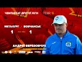 Коментар Андрія Березовчука після матчу з МФК Металург 30.10.21