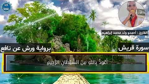سورة قريش. بتلاوة القارئ محمدو ولد محمد إبراهيم