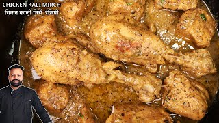 चिकन काली मिर्च रेसिपी | Restaurant Style Chicken Kali Mirch | Chicken Kali Mirch | काली मिर्च चिकन