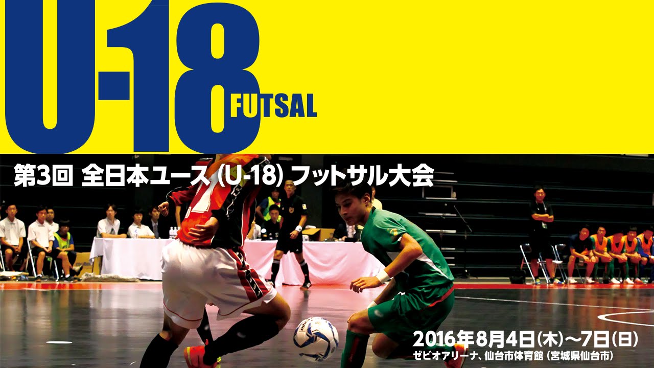 第3回全日本ユース U 18 フットサル大会 22 白樺学園高等学校 Vs 島根県立吉賀高等学校 Youtube