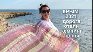 Крым 2021. Мои заметки к маленькому путешествию.