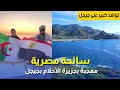شاهد ما قالته سائحة مصرية عن جزيرة كافالو بالعوانة ولاية جيجل Egyptian Tourist In Jijel 