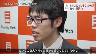 株式会社Co-Labo Maker 古谷優貴さん Monthly Pitch 登壇企業インタビュー