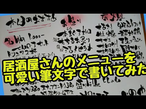 居酒屋さんのメニューを可愛い筆文字で書いてみた 手書き 筆ペンアート アート文字 Youtube