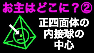 正四面体の内接球の中心はどこだ！【深掘り高校数学】