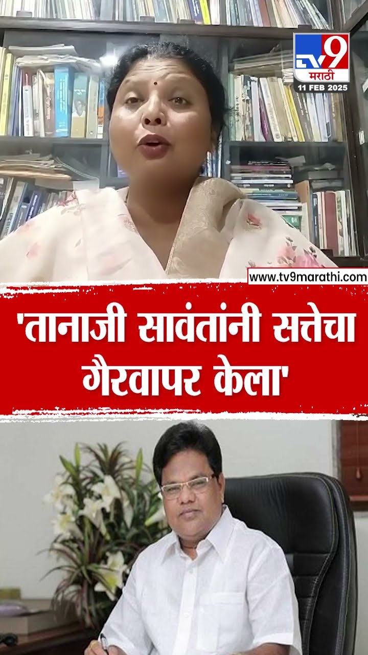 Sushma Andhare On Tanaji Sawant | 'स्वत:च्या मुलाला अडविण्यासाठी सावंतांनी सत्तेचा गैरवापर केला'
