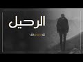انشودة الرحيل بصوت ابو فارس ابراهيم انشودة الرحيل بصوت ابو فارس ابراهيم
