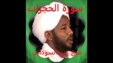 سورة الحُجرَات بصوت الشيخ السوداني الزين محمد أحمد وفقه الله