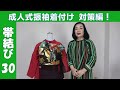 着付師さん応援！振袖の帯結び―３０｜和美師（わびし）養成講座