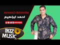 انا احبك وانتا تحبني احمد ابراهيم اغاني دبكات اغاني سوريه زمر