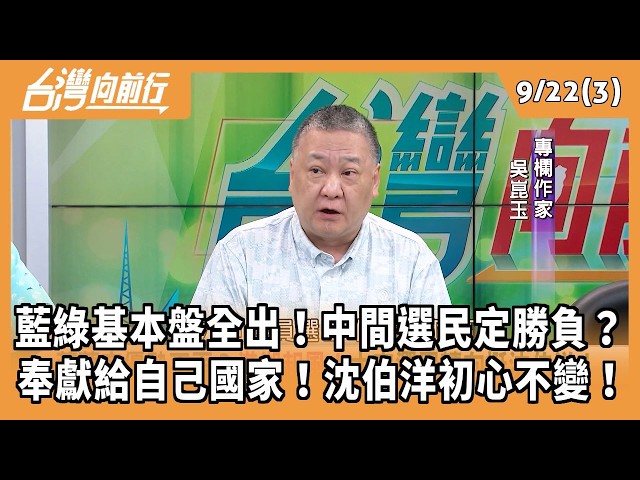 藍綠基本盤全出！中間選民定勝負？ 奉獻給自己國家！沈伯洋初心不變！ 2026.09.22【台灣向前行 Part3】