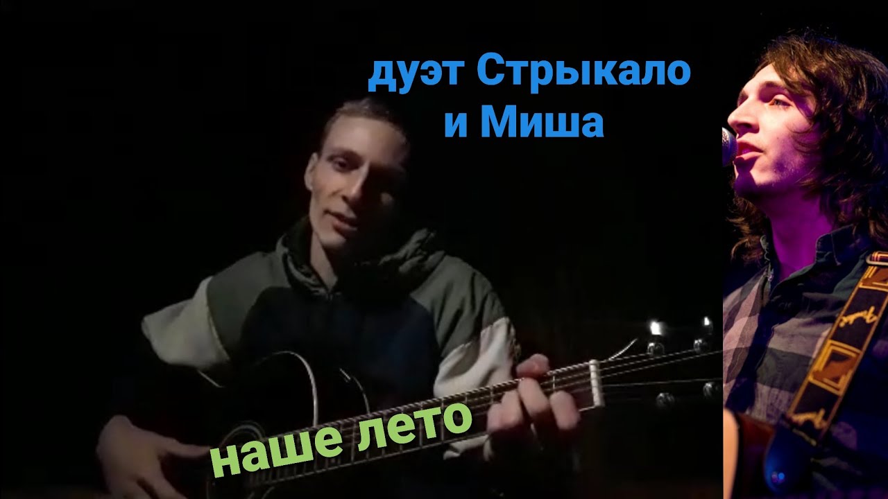 Стрыкало наше лето на гитаре. Трибьют Стрыкало - наше лето. Наше лето стрыкало слушать