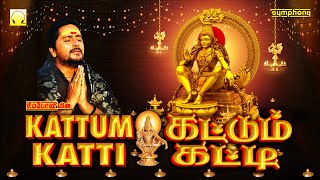 கட்டும் கட்டி | கேட்கும் போதே ஐய்யன் கண்ணுக்குள்ளே | ஸ்ரீஹரி | Kattum Katti | Srihari Ayyappan Songs