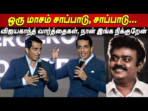 Vijayakanth ❤️ Hindi நடிகரையும் விட்டுவைக்கவில்லை - Sonu Sood Speech About Vijayakanth tamil cinema