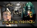 [КОШМАР ОФИСНОГО ПЛАНКТОНА] One Late Night Ч1 Прохождение