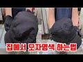 모자염색 모자변색 된거 모자염색 스프레이로 깔끔하게 집에서 쉽게 하는방법모자염색약 이거하나사면 이쁘게 염색이잘됨