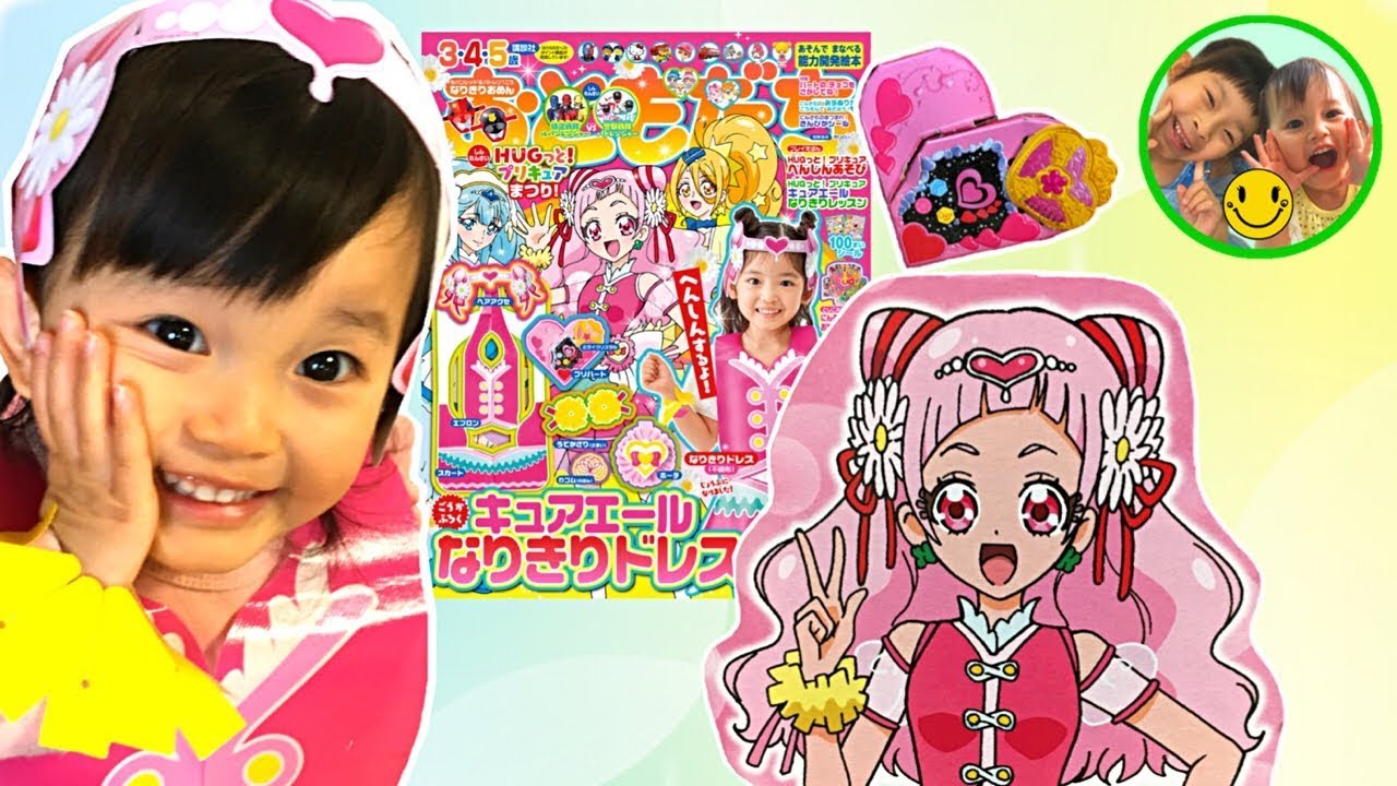HUGっと！プリキュア おともだち3月号 付録特典 キュアエール