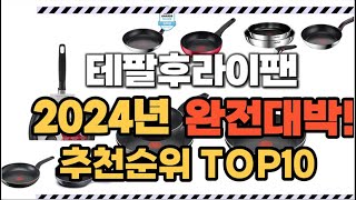 테팔후라이팬 2024년 인기 순위  TOP10 가격 할인정보 리뷰 후기 비교 정보