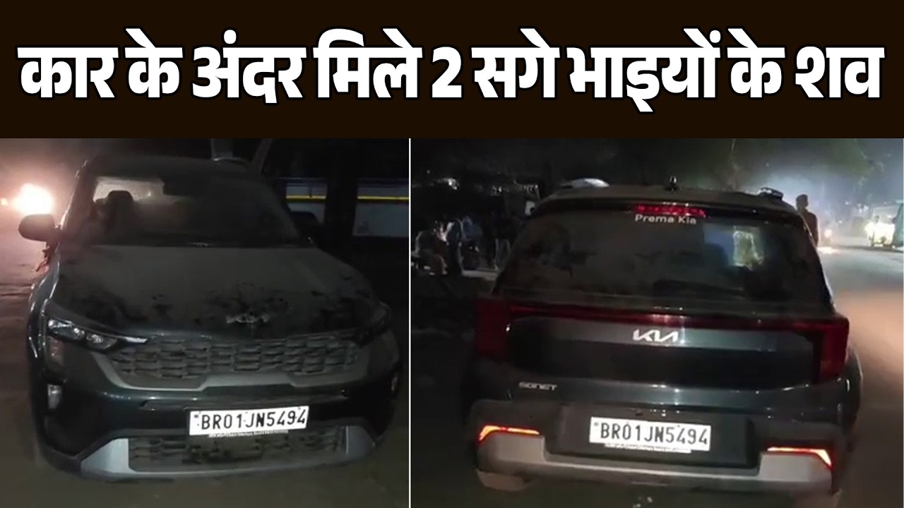 कार के अंदर 2 सगे भाइयों के शव मिलने से सनसनी, दम घुटने से मौत की आशंका
