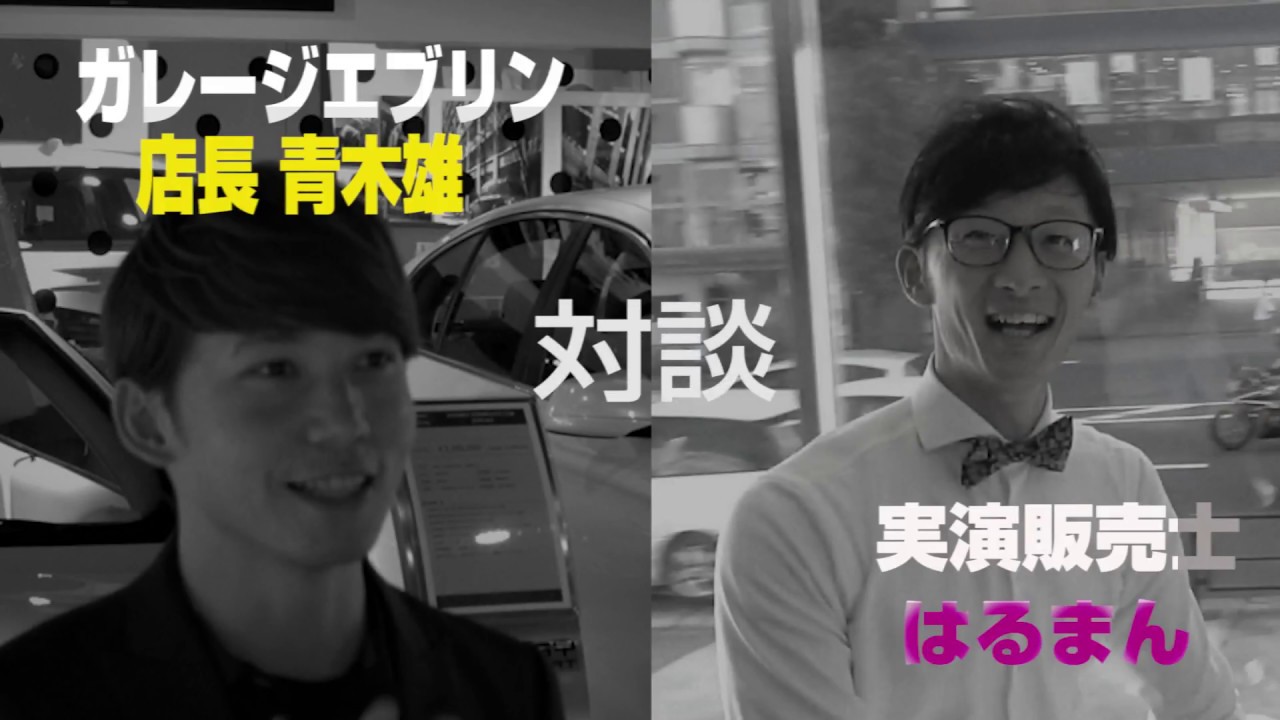 ガレージエブリン 店長 実演販売士 対談 Youtube ガレージエブリン 店長 実演販売士 対談 Youtube