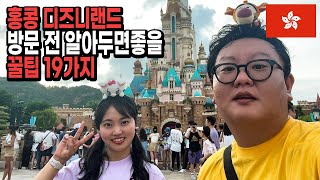 [Eng] Hong Kong Disneyland19 tips to fully enjoy Hong Kong EP.09