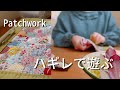 【つくる暮らし】ヘキサゴンのパッチワーク/カバーをつけたらお気に入りのノートに変身/朝活/手しごとで心穏やか