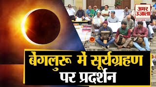 अंधविश्वास है सूर्यग्रहण !, Bengaluru में Surya Grahan पर प्रदर्शन | Solar Eclipse 2019