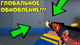 Это будет ГЛОБАЛЬНОЕ ОБНОВЛЕНИЕ Блок Страйк - Block Strike