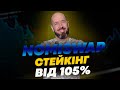 DEX біржа Nomiswap. Стейкінг NMX від 105% відсотків на РІК!