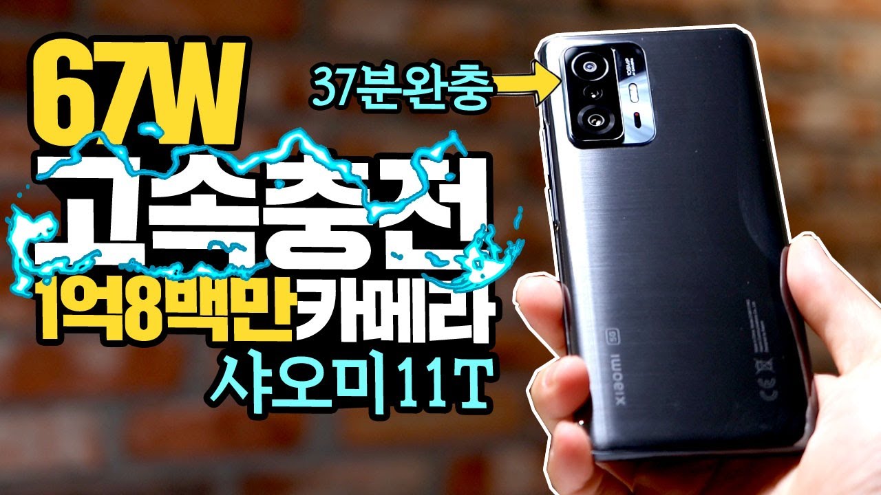 67W 고속충전 37분만에 완충 1억8백만화소 카메라를 탑재한 샤오미11T 스마트폰 성능은 과연?
