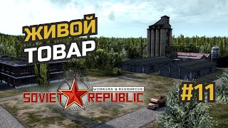 Самый выгодный бизнес. Доходность 300% #11 Workers & Resources: Soviet Republic (3 сезон)