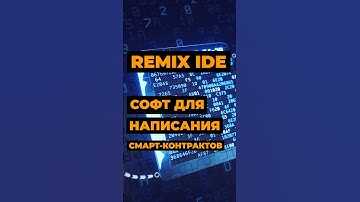 Remix IDE. Среда для разработки смарт-контрактов Ethereum #remix