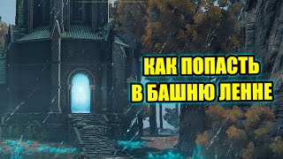 КАК ПОПАСТЬ В БАШНЮ ЛЕННЕ? ЧТО ВНУТРИ? ✓ Elden Ring