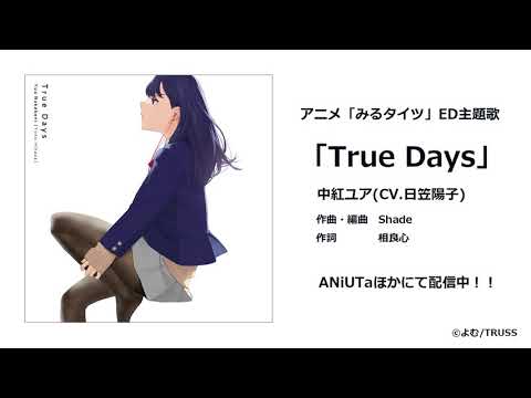 B 試聴 アニメ みるタイツ Ed主題歌 True Days 中紅ユア Cv 日笠陽子