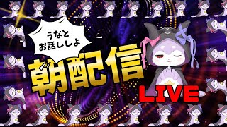 【朝枠雑談】今なにしてるの？【CHUMPLANET/かいなうな】