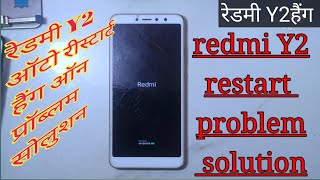 redmi Y2 auto restart problem रेडमी Y2 ऑटो रीस्टार्ट प्रॉब्लम mi y2