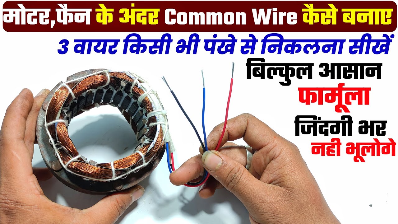 फैन के अंदर Common wire इस फार्मूला से बनाओ। Farata fan connection । 3 wire farata fan connection