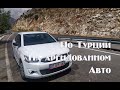 Путешествие по Турции на арендованном авто.