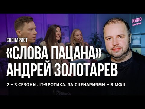 СЦЕНАРИСТ «СЛОВА ПАЦАНА» АНДРЕЙ ЗОЛОТАРЕВ