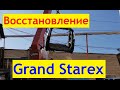 История восстановления Hyundai Grand Starex, г. Королёв