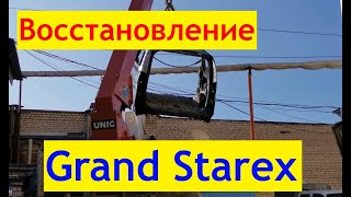 История восстановления Hyundai Grand Starex, г. Королёв видео