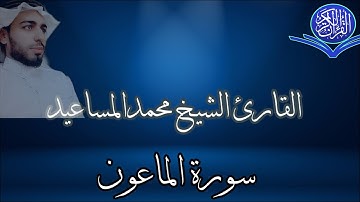 سورة الماعون القارئ الشيخ محمدالمساعيد |تلاوة خاشعة
