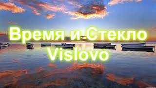 Время и Стекло - vislovo