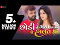Chhodi Ne Gaya Tame Mane Je Halat Ma | Rakesh Barot | Mayur Nadiya | Manu Rabari | New Gujarati Song