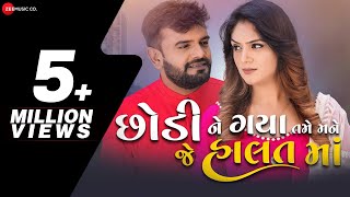 Chhodi Ne Gaya Tame Mane Je Halat Ma | Rakesh Barot | Mayur Nadiya | Manu Rabari | Gujarati Song