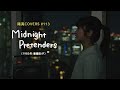 「Midnight Pretenders」/亜蘭知子 hima.cover#113