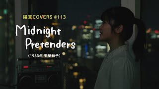 「Midnight Pretenders」/亜蘭知子 hima.cover#113