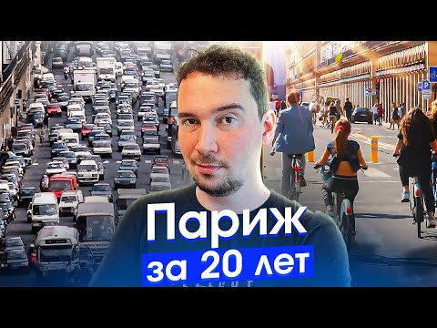 Париж: запрет самокатов и машин! Как работает транспорт мегаполиса и что такое 15 минутный город
